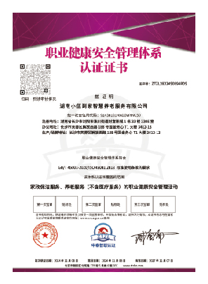 职业健康安全管理体系认证证书