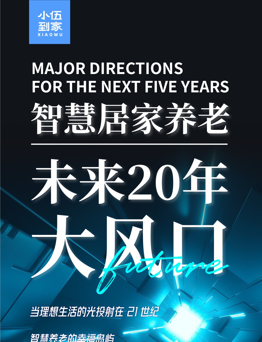 20250115-智慧居家养老·未来5年大风口1_02.jpg