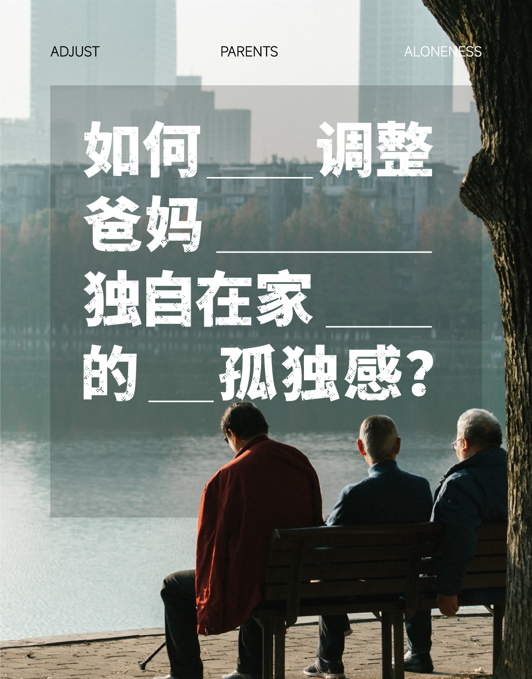20250221如何调整爸妈独自在家的孤独感？1_02.jpg